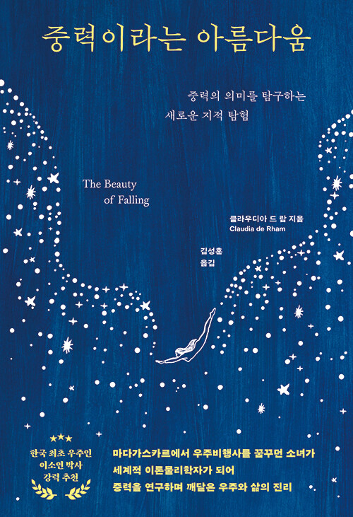 중력은 우리를 붙잡는 힘이 아니라 이해하게 만드는 힘이다, 『중력이라는 아름다움』 (클라우디아 드 람, 사람in)