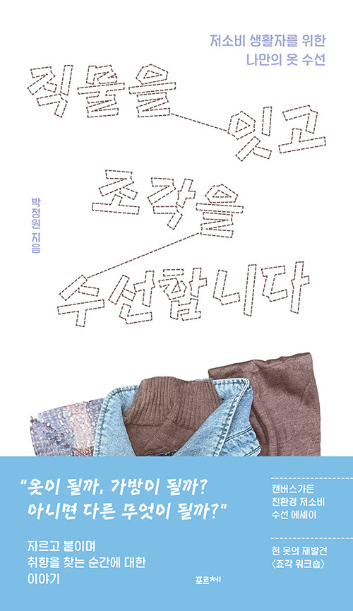 소비를 멈추는 대신, 오래 쓰는 기술, 『직물을 잇고 조각을 수선합니다』 (박정원, 포르체)