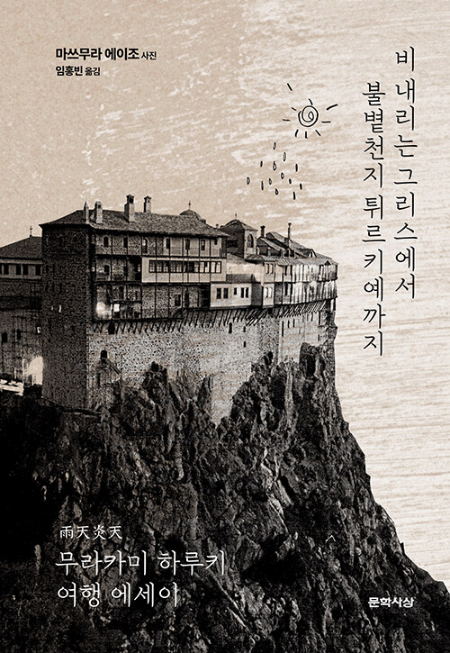 무라카미 하루키, 『비 내리는 그리스에서 불볕천지 튀르키예까지』 신간 출간(문학사상)