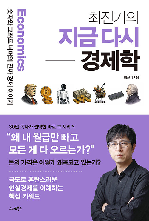 “돈의 가격이 무너진 시대를 읽다”, 『최진기의 지금 다시 경제학』 출간(최진기, 스마트북스)