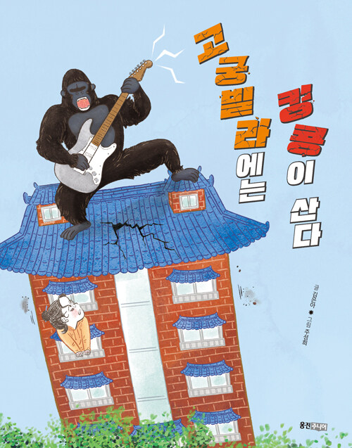 고궁빌라에는 킹콩이 산다.jpg
