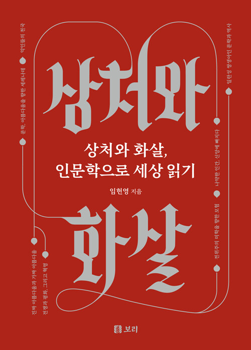 상처와 화살, 인문학으로 세상 읽기.jpg