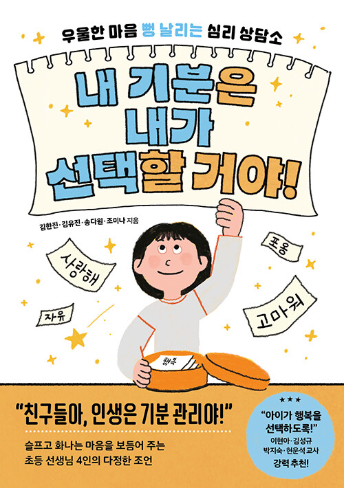『내 기분은 내가 선택할 거야!』 출간(김한진·김유진·송다원·조미나, 멀리깊이)