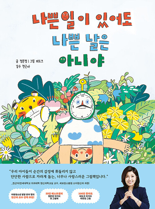 "나쁜 일이 잠깐 있었을 뿐", 『나쁜 일이 있어도 나쁜 날은 아니야』 신간 출간 - (정문정, 창비)