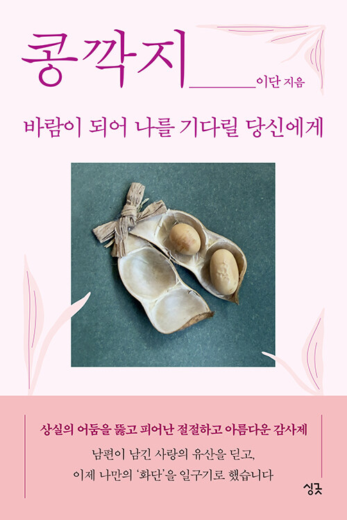 “상실 끝에서 다시 삶을 껴안다”, 『콩깍지』 출간(이단, 싱긋)