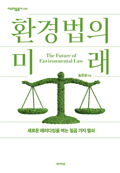 기후 위기 앞에서 다시 묻다, 『환경법의 미래』 (홍준형, 아카넷)