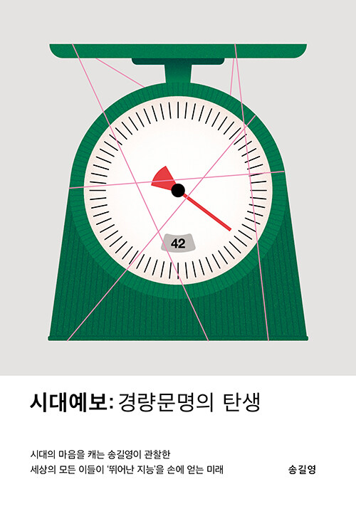 "거대함은 더 이상 안전을 보장하지 않는다", 송길영 저 『시대예보: 경량문명의 탄생』 출간(교보문고)