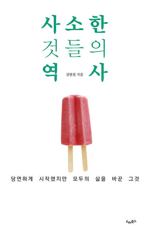 사소한 것들의 역사.jpg