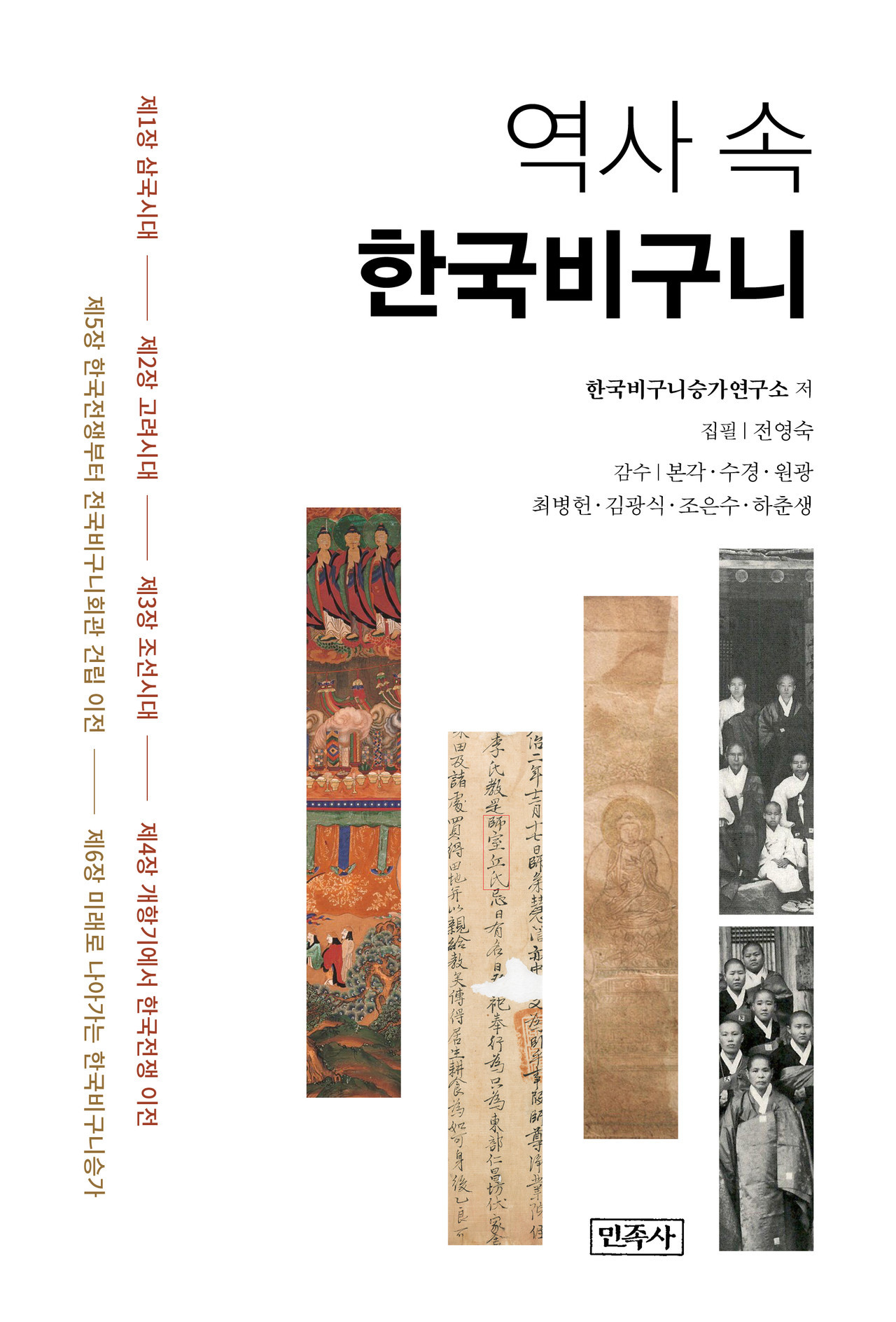 제22회 불교출판문화상 대상 『역사 속 한국비구니』 선정