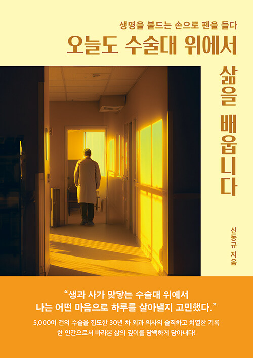 “생명을 붙드는 손으로 기록한 하루”, 『오늘도 수술대 위에서 삶을 배웁니다』 출간(신동규, 페스트북)