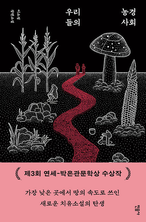 땅의 시간으로 다시 살아가는 법, 『우리들의 농경 사회』 신간 (이소정·민음사)