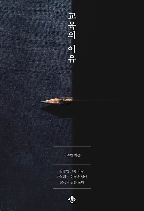 “1991년의 질문은 왜 아직 교실에 남아 있나”, 『교육의 이유』 (김종만, 지노)