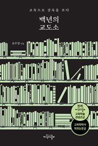 백년의 교도소.jpg
