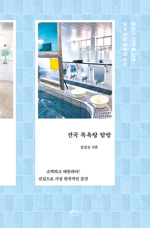 전국 목욕탕 탐방.jpg