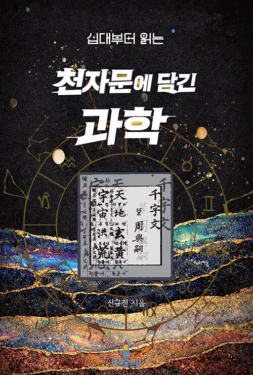 고전 속 질문에서 과학을 끌어내다, 『십대부터 읽는 천자문에 담긴 과학』 출간(신규진, 바퀴달린집)