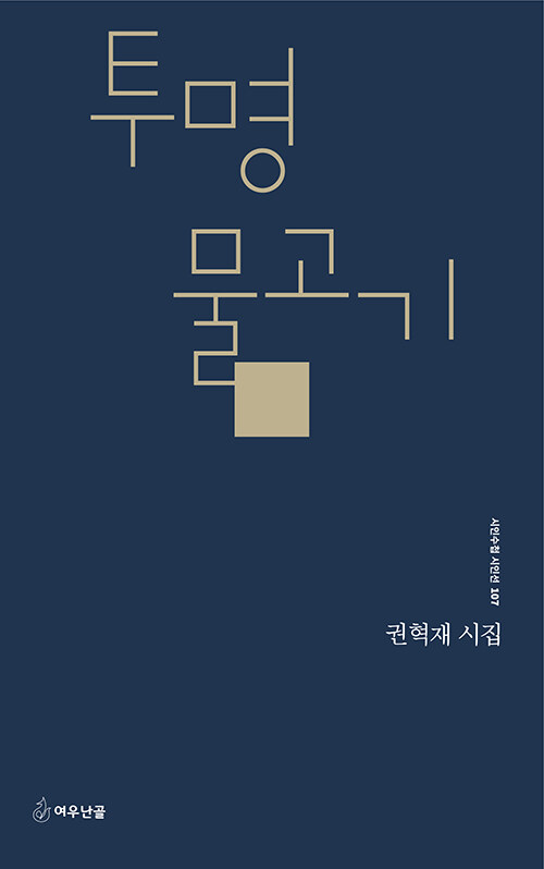 보이지 않는 것을 더 선명하게 드러내다, 『투명 물고기』 (권혁재, 여우난골)