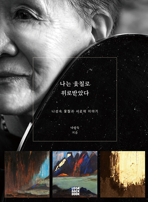 나는 옻칠로 위로 받았다.jpg