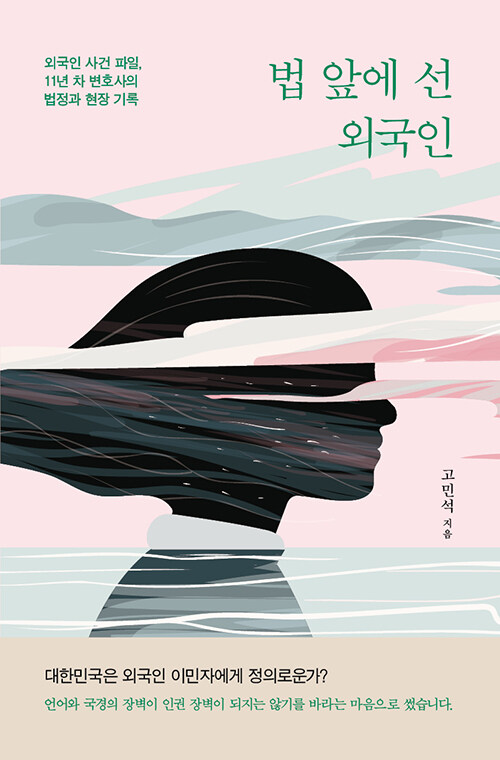 같은 법 앞에 서도 출발선은 같지 않다, 『법 앞에 선 외국인』 (고민석, 두현출판사)