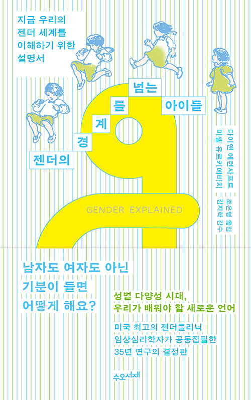 아이를 ‘상자’에 넣지 않는 법, 『젠더의 경계를 넘는 아이들』 신간 출간 (다이앤 에런사프트, 미셸 유르키에비치 지음, 조은영 옮김, 수오서재)