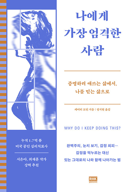 스스로를 몰아붙이는 사람들에게 건네는 심리 처방, 『나에게 가장 엄격한 사람』 출간(케이티 모턴, 알에이치코리아)