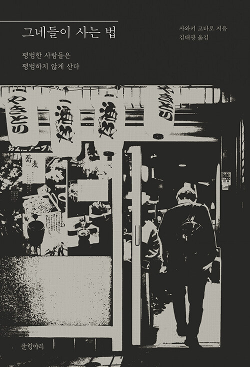  “설명하지 않는 문장, 그 틈에서 드러나는 인간”, 『그네들이 사는 법』 (사와키 고타로, 글항아리)