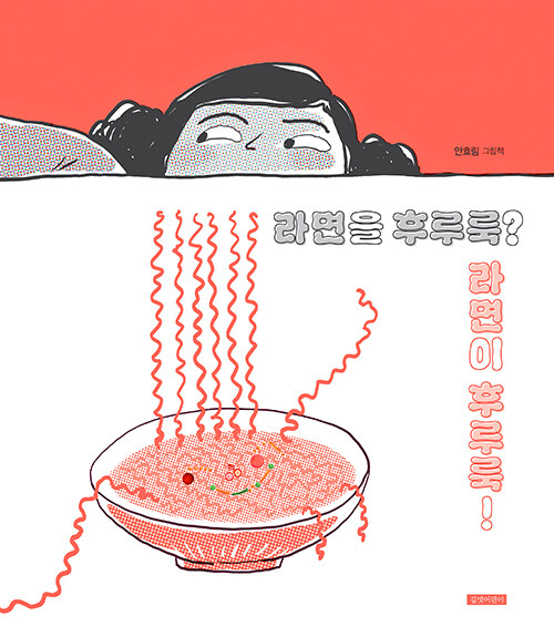 “라면이 우리를 먹는다면?” – 『라면을 후루룩? 라면이 후루룩!』 출간(길벗어린이)