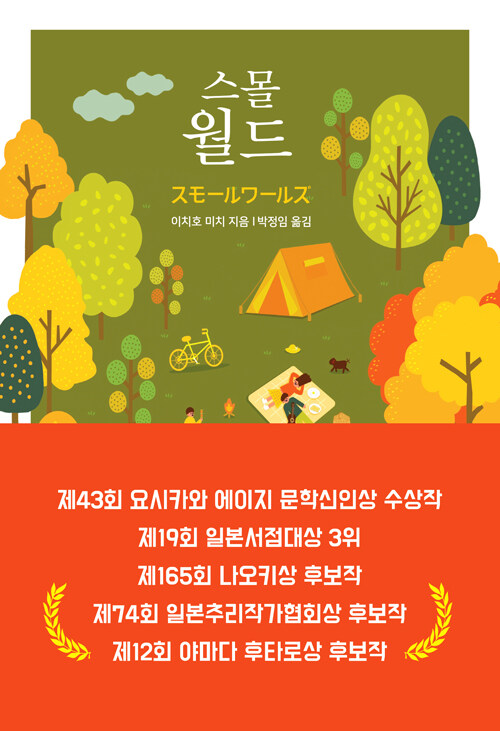  서로의 작은 세계가 스쳐 지나가는 순간들, 『스몰 월드』 출간(이치호 미치, 피니스아프리카에)
