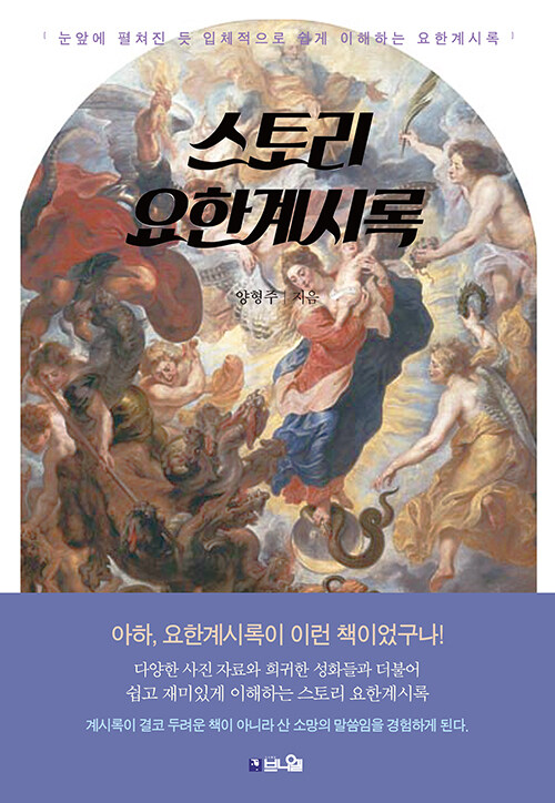 스토리 요한계시록.jpg