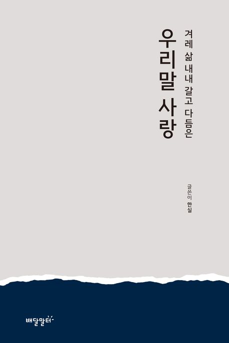 『우리말 사랑』 출간(한실, 배달말터)