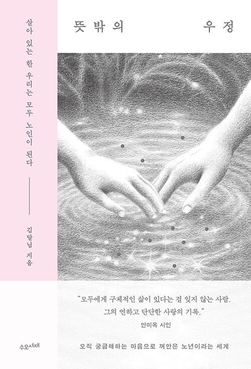 "할머니·할아버지 손에서 자란 작가가 탐구한 노년의 세계", 김달님 저 『뜻밖의 우정』 출간(수오서재)