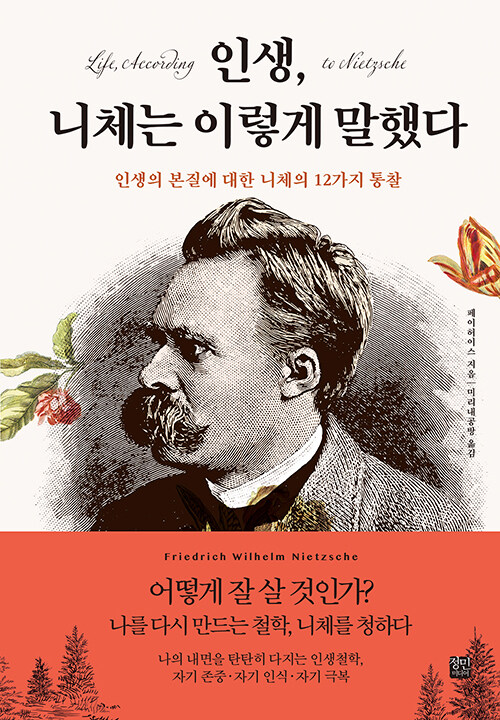 불안한 시대를 꿰뚫는 니체의 문장, 『인생, 니체는 이렇게 말했다』 출간(정민미디어)