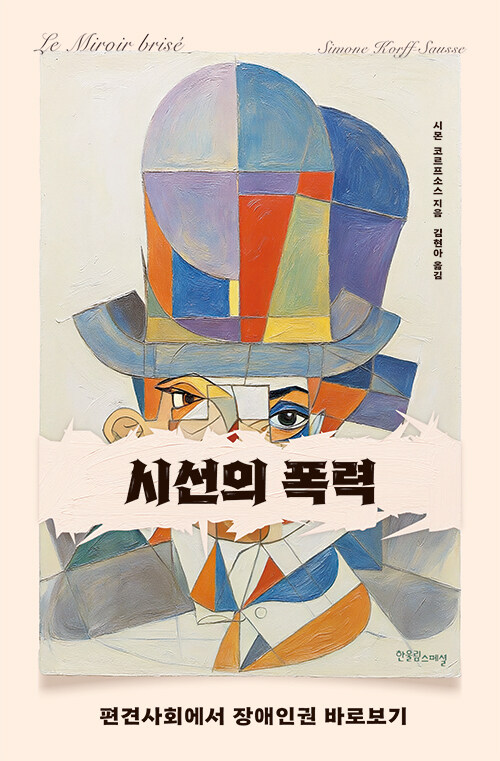 장애를 바라보는 우리의 시선은 무엇인가, 『시선의 폭력』 (시몬느 코르프소스, 김현아 옮김, 한울림스페셜)