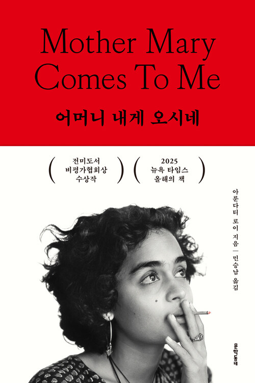 어머니를 다시 쓰는 기억의 문장, 『어머니 내게 오시네』 (아룬다티 로이, 문학동네)