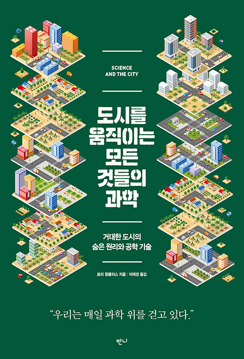 도시는 어떻게 멈추지 않고 작동하는가, 『도시를 움직이는 모든 것들의 과학』(로리 윙클리스, 반니출판