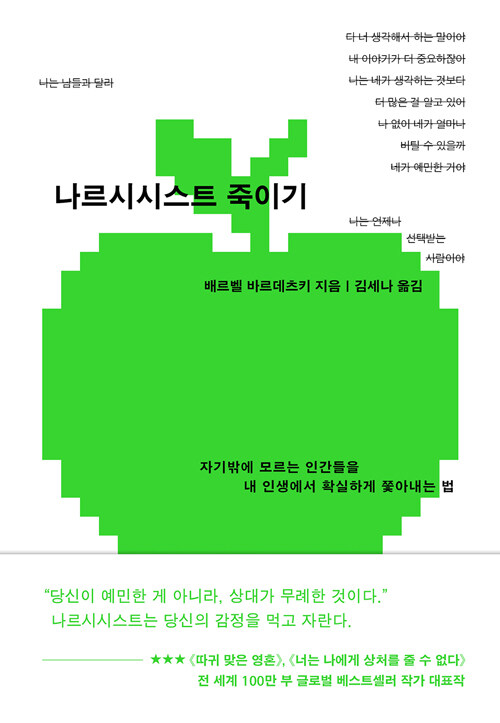 친밀한 관계의 얼굴로 스며드는 조종의 심리, 『나르시시스트 죽이기』 (배르벨 바르데츠키, 서교책방)