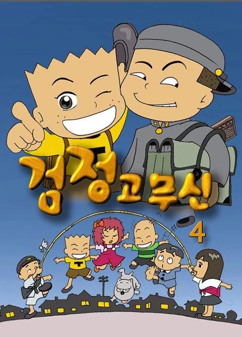 검정고무신.jpg