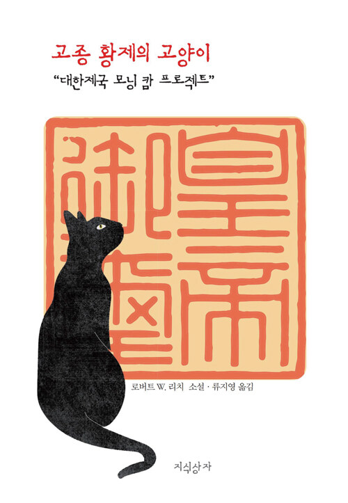 『고종 황제의 고양이』: 100년 만에 드러난 을사늑약의 막전막후 첩보 드라마