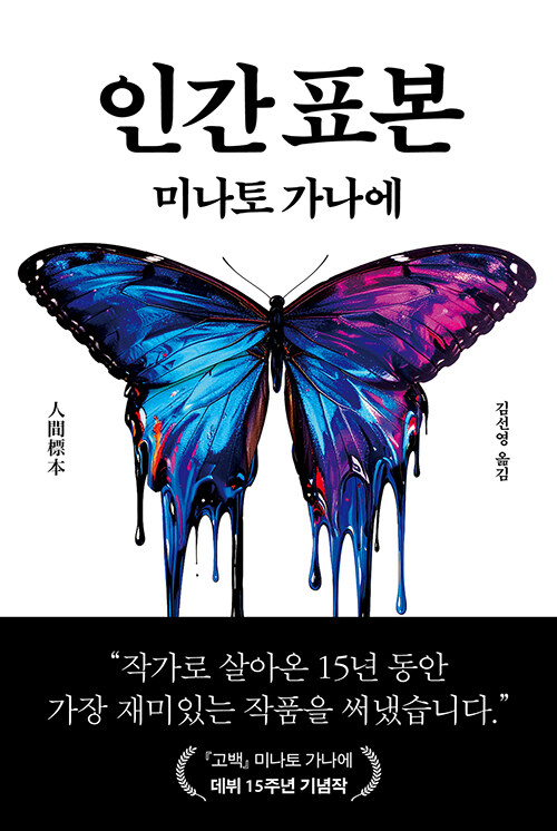 인간 표본.jpg