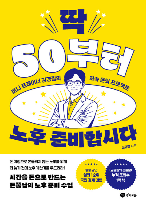딱 50부터 노후 준비합시다.jpg