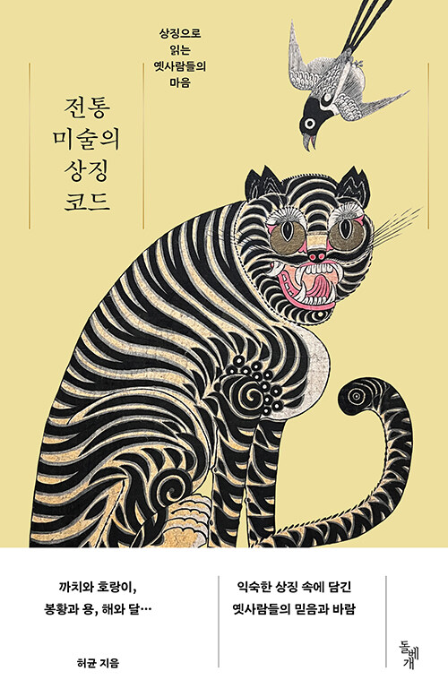 전통 미술의 상징 코드.jpg