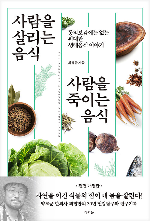 건강정보 홍수 속 ‘왜’부터 묻는다, 『사람을 살리는 음식 사람을 죽이는 음식』 (최철한, 라의눈)