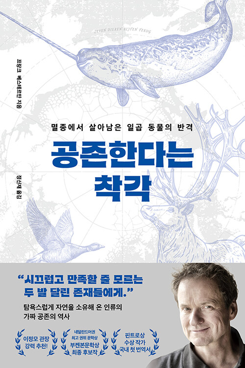 “자연은 정말 인간과 공존하고 싶었을까”, 『공존한다는 착각』 출간(프랑크 베스테르만, 다산초당)