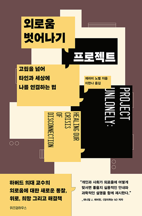 “외로움은 개인의 문제가 아닌, 전 세계적 위기” 『외로움 벗어나기 프로젝트』 출간(위즈덤하우스)