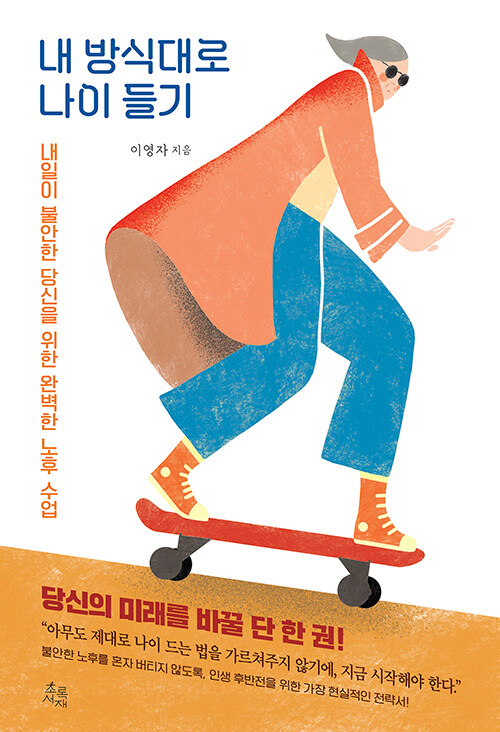 『내 방식대로 나이 들기』 출간(이영자, 초록서재)