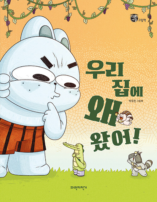 “서툴러도 함께하면 괜찮아” 『우리 집에 왜 왔어!』 출간 (박유진·파란자전거)
