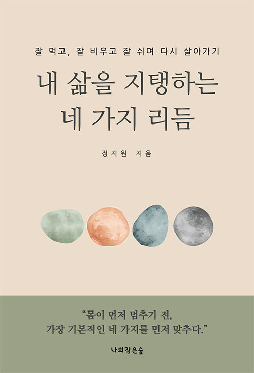 내 삶을 지탱하는 네 가지 리듬.jpg