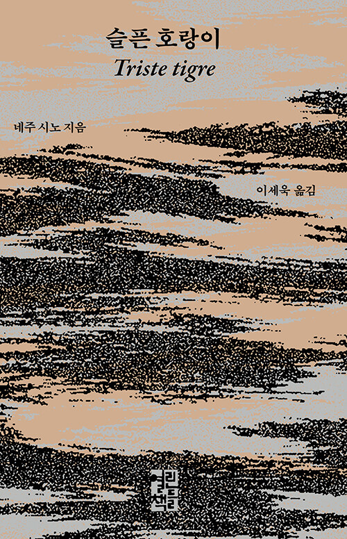 말해지지 않은 폭력을 문학으로 끌어올리다, 『슬픈 호랑이』 (네주 시노, 이세욱 옮김, 열린책들)