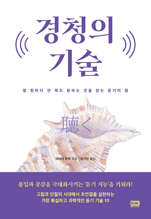 모두가 말하지만 아무도 듣지 않는 시대, 『경청의 기술』 신간 출간 - (야마다 하루, 알에이치코리아)