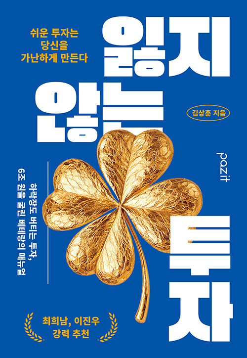 “수익보다 먼저 배워야 할 것은 손실을 피하는 법”, 『잃지 않는 투자』 출간(김상훈, 파지트)