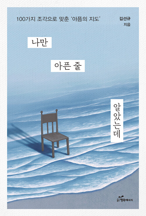 아픔을 데이터처럼 해석한 기록, 『나만 아픈 줄 알았는데』 (김선규, 행복에너지)